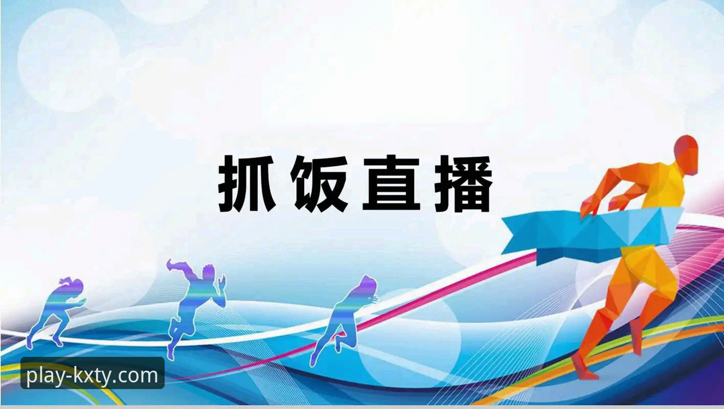 开心体育APP体育直播 开心体育APP体育直播深度分析:从用户体验到行业趋势的全面解析
