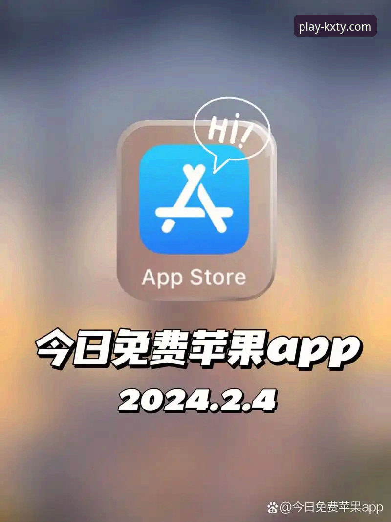 资深用户亲测：开心体育APP苹果安装包怎么下载？这些实用经验分享给你